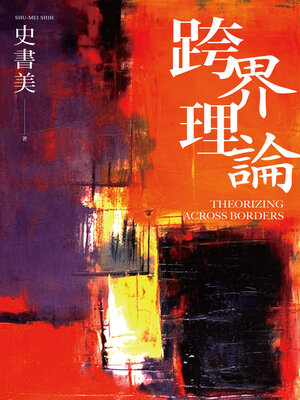 cover image of 跨界理論